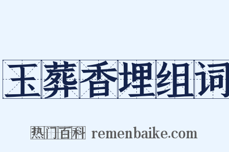 玉葬香埋组词是什么意思的图片